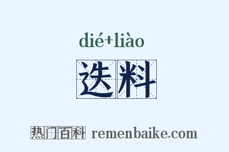 迭料是什么意思的图片